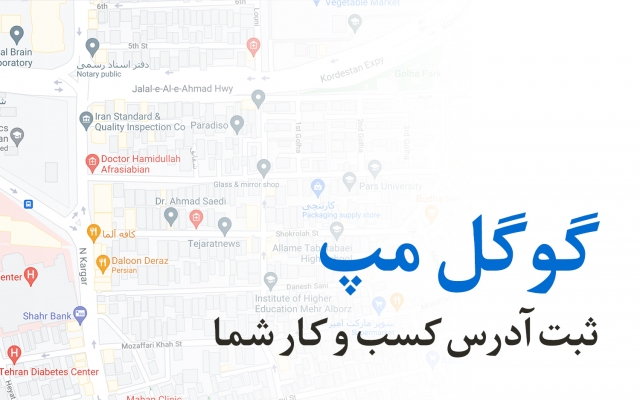 لوکیشن کسب و کارتان را در گوگل مپ ثبت کنم