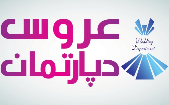 لوگو مخصوص مزون های لباس طراحی کنم