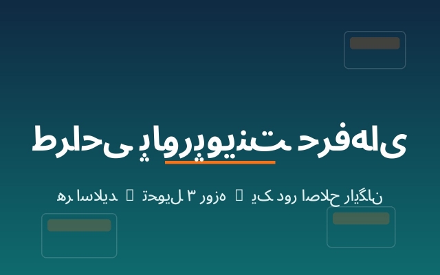 برای دانشجویان و دانش آموزان پاورپوینت تهیه کنم.