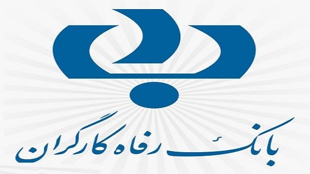 سوالات آزمون استخدامی بانک رفاه را بهتون بدم