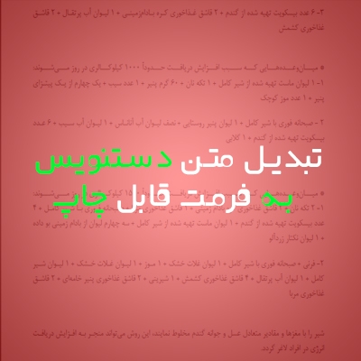 متن دستنویس رو تایپ کنم و به فرمت قابل چاپ تبدیل کنم