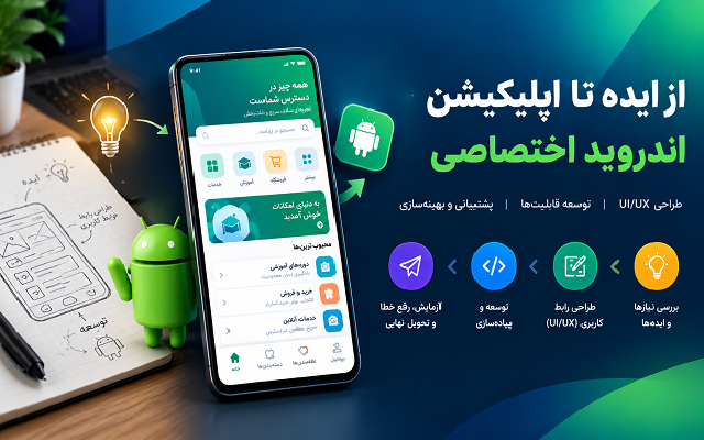 طراحی و توسعه اپلیکیشن اندروید و وباپلیکیشن اختصاصی