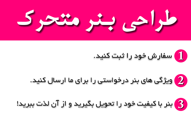 براتون بنر متحرک (GIF) با کیفیت بالا و قیمت مناسب درست کنم!