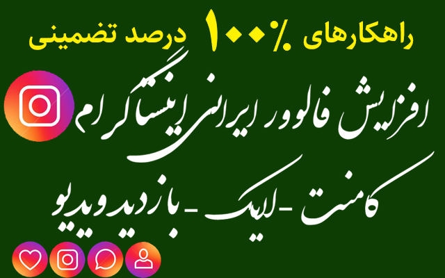راهکارهای ۱۰۰درصد تضمینی افزایش فالوور ایرانی،لایک،کامنت وبازدیدویدیو اینستاگرام