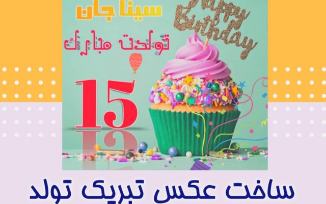 یه عکس تبریک تولد بسازم