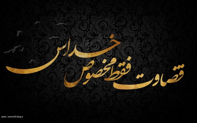گلچین فایل عدم قضاوت دکتر شاهین فرهنگ رو در اختیارتون بگذارم.