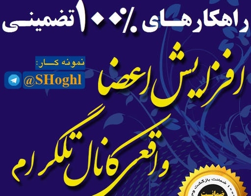 راهکارهای ۱۰۰درصد تضمینی افزایش اعضای واقعی کانال بهتون بگم