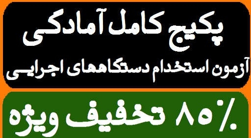 پکیج آمادگی استخدام دستگاههای اجرایی را برای شما ارسال کنم.