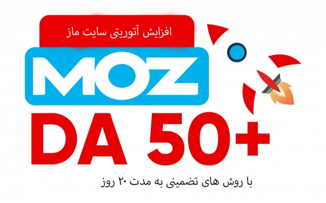 دامین اتوریتی da سایت moz را به اعتبار بالای 50 پلاس برسونم