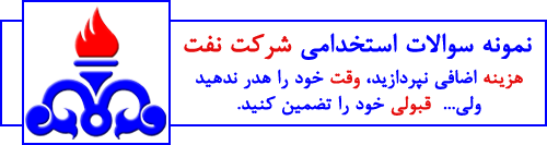 سوالات آزمون استخدامی شرکت نفت را بفروشم