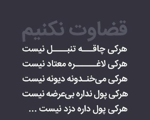 گلچین فایل عدم قضاوت دکتر شاهین فرهنگ رو در اختیارتون بگذارم.