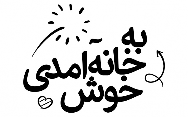 برای شما طراحی اختصاصی فارسی و انگلیسی برای چاپ رو تی شرت و لیوان انجام بدم
