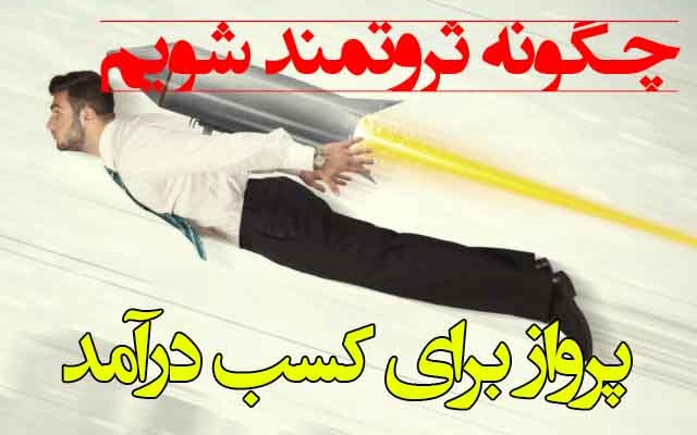 فایل اموزش 5 روش ثروتمند شدن با کسب و کارهای کم هزینه رو بهتون بدم