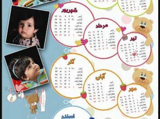 تقویم های زیبای کودک و عمومی طراحی کنم.