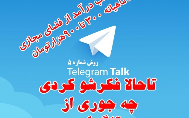 بهتون یاد بدم چه جوری از تلگرام درآمد کسب کنید