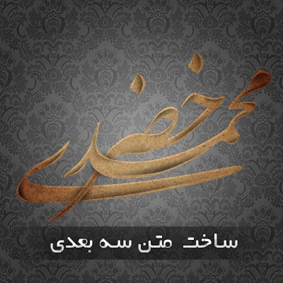 اسم شما رو به تایپوگرافی سه بعدی فارسی طراحی کنم