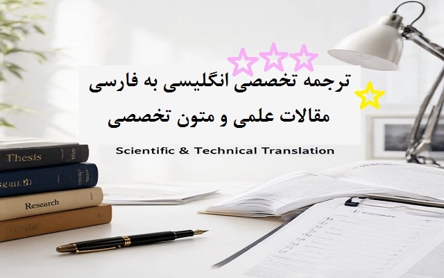 متون تخصصی انگلیسی در حوزههای علمی و پژوهشی را به فارسی ترجمه کنم