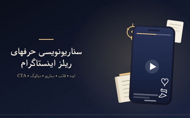 سناریونویسی ریلز اینستاگرام با ایده های جذاب