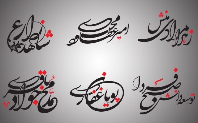 اسم شمارو به صورت لوگو با فونت اصیل ایرانی طراحی کنم