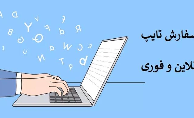 کار تایپ شما به دو زبان انگلیسی و فارسی رو در اسرع وقت با کیفیت عالی تحویل میدم.