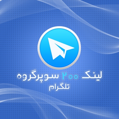 لینک 200 سوپرگروه چت ایرانی و فعال رو به شما بدم