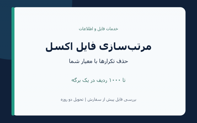 فایل اکسل شما را مرتب کنم و دادههای تکراری را طبق معیار شما حذف کنم