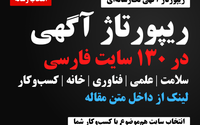 ریپورتاژ آگهی شما را در یکی از 130 سایت فارسی معتبر منتشر کنم