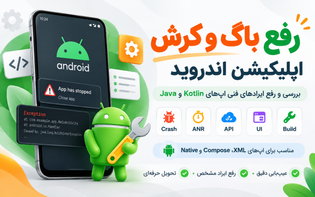 باگ یا قابلیت مشخص اپلیکیشن اندروید شما را رفع و پیادهسازی کنم