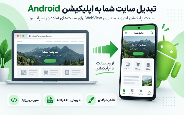 سایت شما را به اپلیکیشن اندروید WebView تبدیل کنم