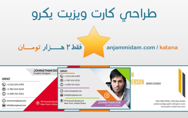 کارت ویزیت حرفه ای و شیک طراحی کنم (طرح های حرفه ای گرافیک ریور ، اونم فارسی)