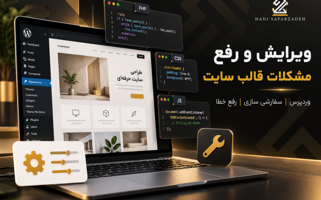 رفع مشکلات، ویرایش و شخصی سازی قالب وردپرس شما رو انجام بدم