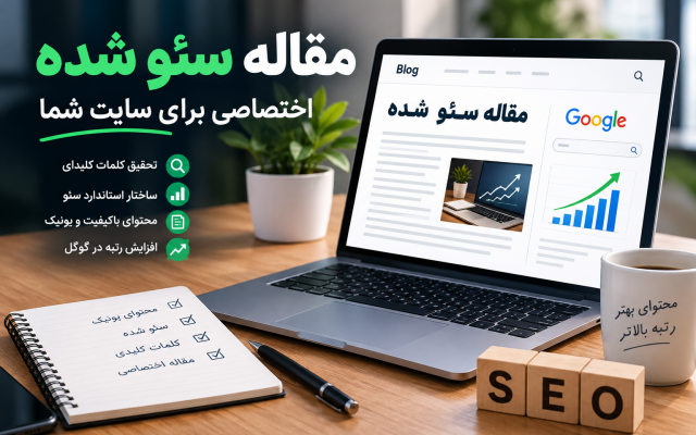 برای سایت شما مقاله سئو شده تولید کنم