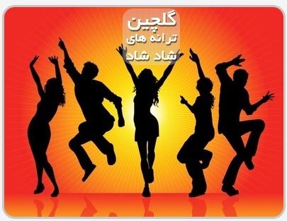ریمیکس آهنگ های شاد به مدت 40دقیقه مخصوص ماشین و عروسی رو در اختیارتون قرار بدم