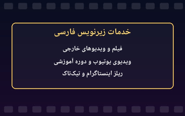 برای فیلم و ویدیو شما زیر نویس فارسی بسازم