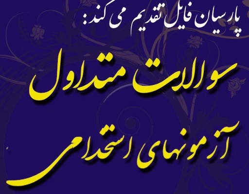 چند هزار سوال متداول آزمونهای استخدامی رو بهتون بدم