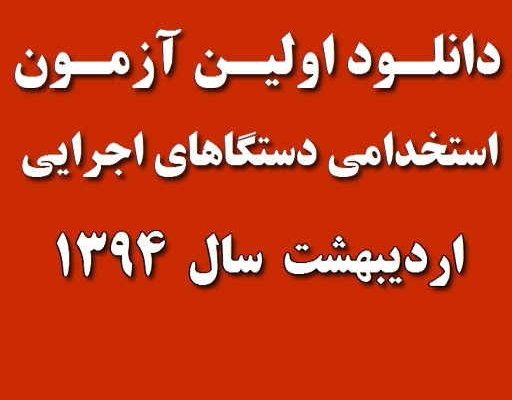 سوالات اردیبهشت ۹۴ استخدام دستگاههای اجرایی رو بهتون بدم