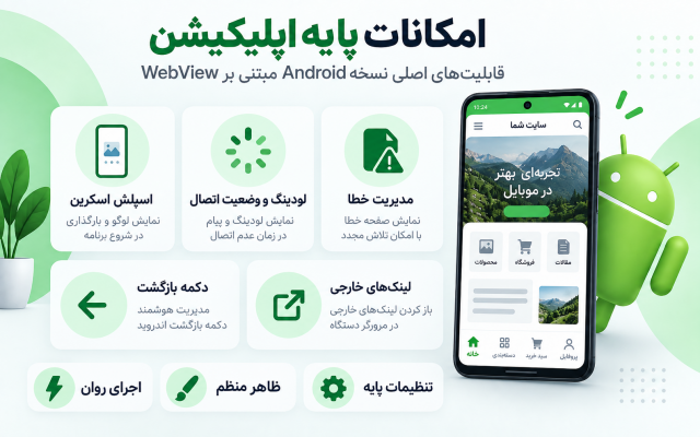 سایت شما را به اپلیکیشن اندروید WebView تبدیل کنم