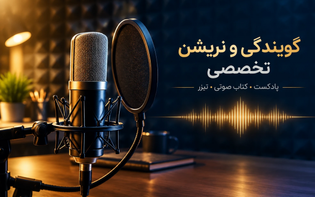 متن پادکست، کتاب صوتی و تیزر شما را با صدای رسا بخوانم