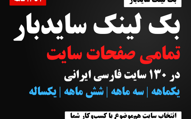 بک لینک سایدبار تمامی صفحات در یکی از 130 سایت فارسی درج کنم (1 تا 12 ماهه)