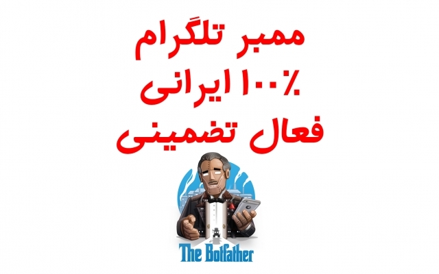 ممبر تلگرام 100%  ایرانی بهتون بدم