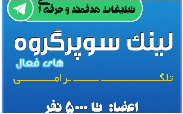 لینک بیش از 150 سوپر گروه تلگرام با موضوعات گوناگون رو بهتون بدم.