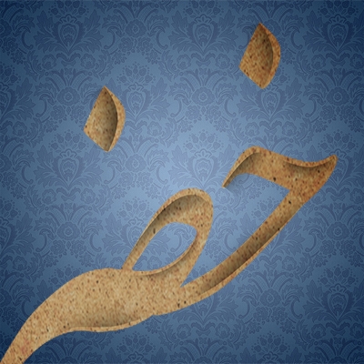 اسم شما رو به تایپوگرافی سه بعدی فارسی طراحی کنم