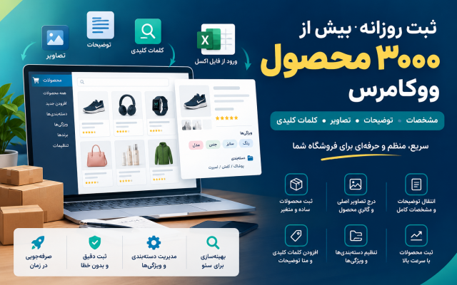 روزانه 3000 محصول فروشگاهی ووکامرسی وارد کنم