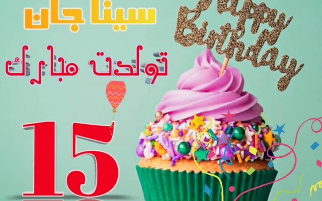 یه عکس تبریک تولد بسازم