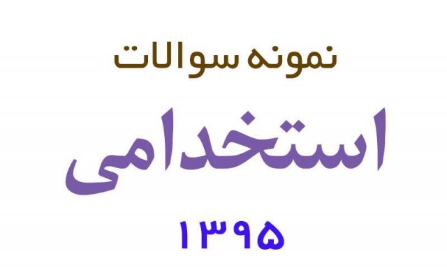 نمونه سوالات آزمون آموزش و پرورش بهتون بدم.