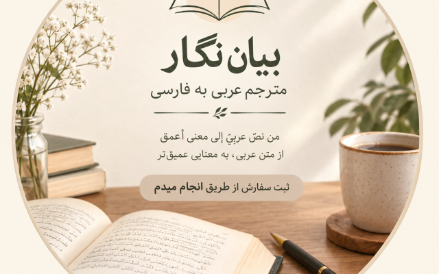 ترجمه دقیق و روان متون عربی به فارسی و فارسی به عربی را انجام دهم.