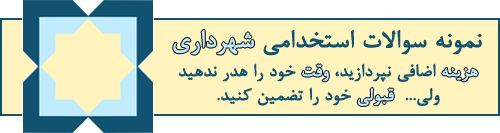 سوالات آزمون استخدامی شهرداری را بفروشم