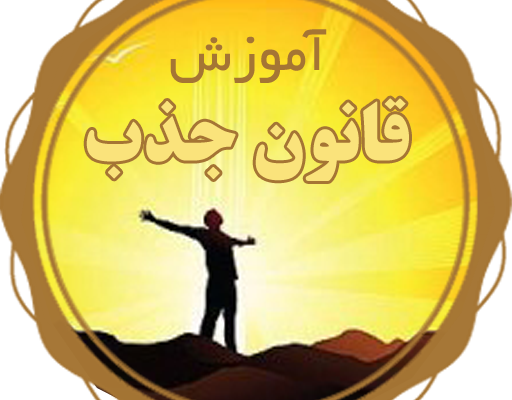 گلچین سخنرانی قانون جذب استاد شاهین فرهنگ رو به شما تقدیم کنم.
