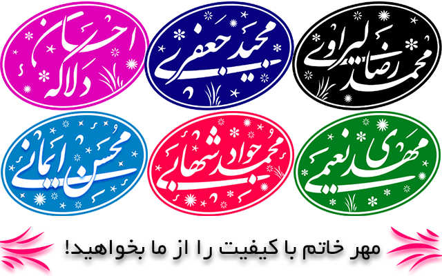 مهر خاتم با فونت نستعلیق طراحی کنم! (نمونه کارها رو ببینین)