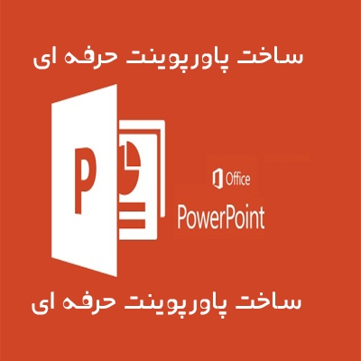پاورپوینت حرفه ای بسازم